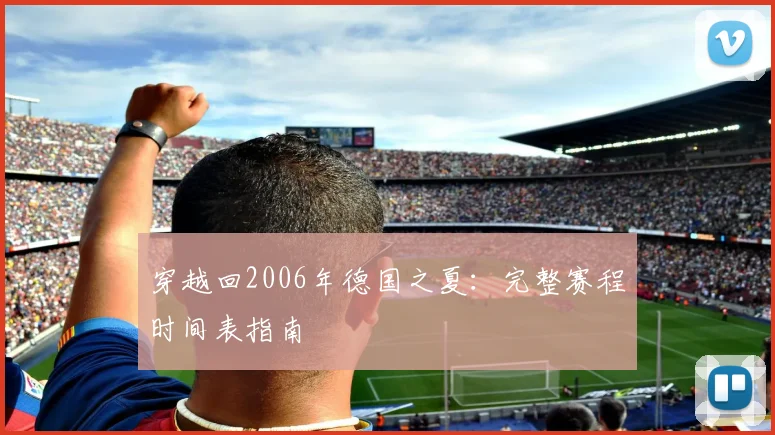 穿越回2006年德国之夏：完整赛程时间表指南