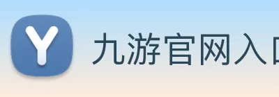 九游官网入口网页版下载安装 Logo
